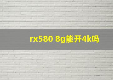 rx580 8g能开4k吗